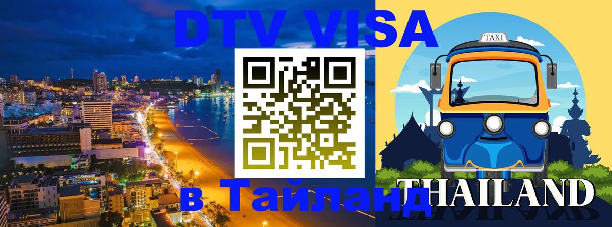 DTV Виза в Тайланд для россиян Кострома 