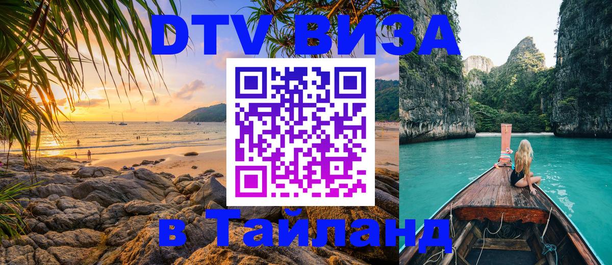 Купить DTV визу в Таиланд Кострома 